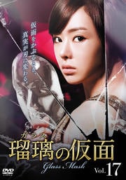 瑠璃<ガラス>の仮面 Vol.17