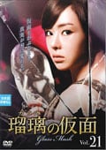 瑠璃<ガラス>の仮面 Vol.21