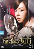 瑠璃<ガラス>の仮面 Vol.24