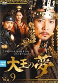 大王の夢 VOL.9