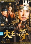 大王の夢 VOL.11
