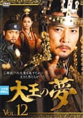 大王の夢 VOL.12