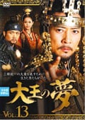 大王の夢 VOL.13