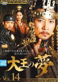 大王の夢 VOL.14