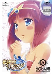 絶対防衛レヴィアタン 第5巻