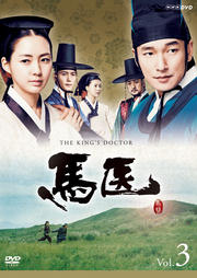 馬医 Vol.3
