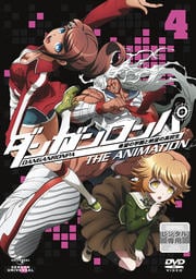 ダンガンロンパ 希望の学園と絶望の高校生 The Animation 第4巻