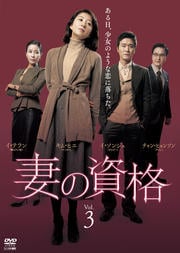 妻の資格 Vol.3