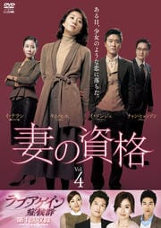 妻の資格 Vol.4