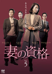 妻の資格 Vol.5
