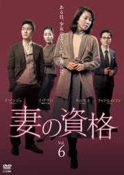 妻の資格 Vol.6