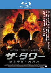 【Blu-ray】ザ・タワー 超高層ビル大火災