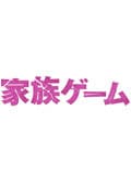家族ゲーム 1 櫻井翔 映画の宅配dvdレンタルならgeo 家族ゲーム 1 櫻井翔 映画の宅配dvdレンタルならgeo