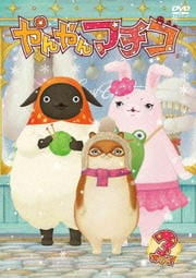 やんやんマチコ 3
