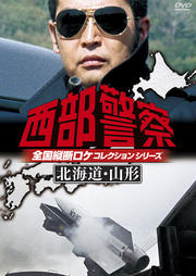 西部警察 全国縦断ロケコレクションシリーズ 北海道・山形