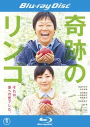 【Blu-ray】奇跡のリンゴ