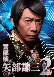警部補 矢部謙三2 Vol.3