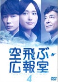 空飛ぶ広報室 Vol.4