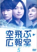 空飛ぶ広報室 Vol.5