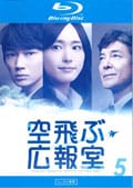 【Blu-ray】空飛ぶ広報室 Vol.5