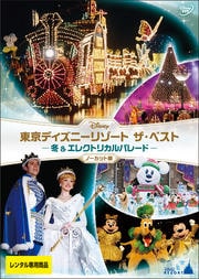 東京ディズニーリゾート 35周年 アニバーサリー セレクション レギュラーショー 映画の宅配dvdレンタルならgeo