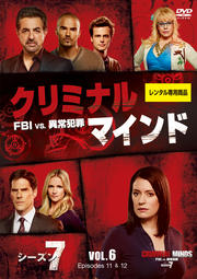 クリミナル・マインド FBI vs. 異常犯罪 シーズン7 Vol.6