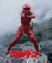 恐竜戦隊コセイドン VOL.5
