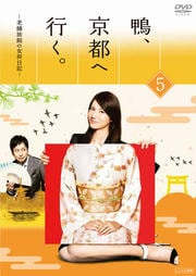 鴨、京都へ行く。-老舗旅館の女将日記- VOL.5