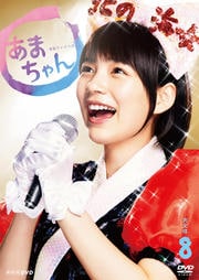 連続テレビ小説 あまちゃん 完全版 8