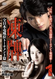 凍牌〜裏レート麻雀闘牌録〜 全日本竜凰位トーナメント篇 Vol.1
