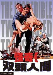 怪奇!双頭人間