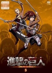 進撃の巨人 5