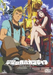 翠星のガルガンティア 5