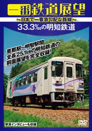 一番鉄道展望 33‰の明知鉄道 〜日本で一番急勾配な路線〜
