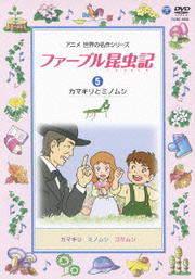 ファーブル昆虫記 5 カマキリとミノムシ