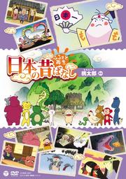 ふるさと再生 日本の昔ばなし パート1 13巻 (桃太郎 ほか)
