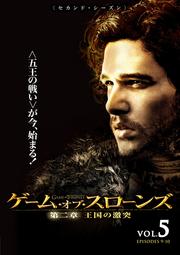 ゲーム・オブ・スローンズ 第二章:王国の激突 Vol.5