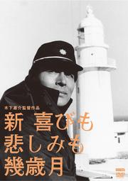 木下惠介生誕100年 新・喜びも悲しみも幾歳月