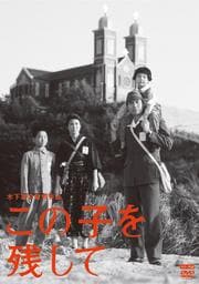 木下惠介生誕100年 この子を残して