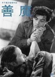 木下惠介生誕100年 善魔