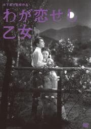 木下惠介生誕100年 わが恋せし乙女