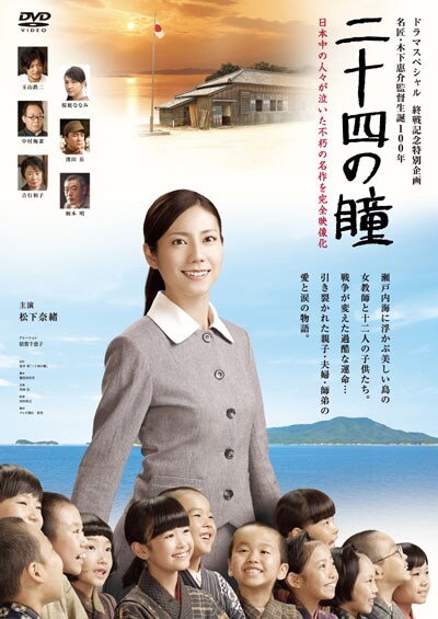 ドラマスペシャル 二十四の瞳 松下奈緒 映画の宅配dvdレンタルならgeo