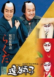 シネマ歌舞伎 連獅子/らくだ