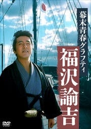 幕末青春グラフィティ 福沢諭吉