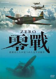 零戦 〜搭乗員たちが見つめた太平洋戦争〜 -前編-