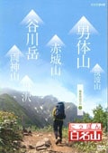 にっぽん百名山 関東周辺の山 1