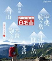 にっぽん百名山 中部・日本アルプスの山 2