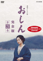 連続テレビ小説 おしん 完全版 第21巻
