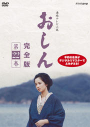 連続テレビ小説 おしん 完全版 第22巻
