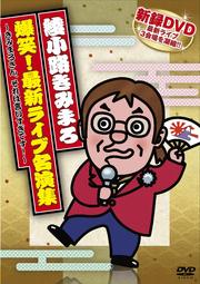 綾小路きみまろ 爆笑!最新ライブ名演集 〜きみまろさん、それは言いすぎです!〜